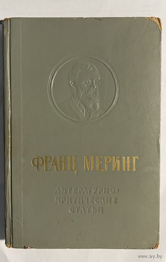 Франц Меринг. Литературно-критические статьи. Серия: Памятники мировой эстетической и критической мысли. Москва-Ленинград 1964г. 536 с. твердый переплет