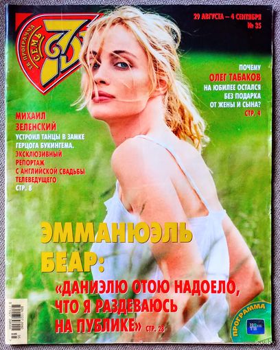 Журнал 7 СЕМЬ ДНЕЙ #35,2005. Эмманюэль Беар, Олег Табаков, Михаил Зеленский, Анастасия Мельникова, Андрей Ильин, Дольф Лундгрен, Александр Адабашьян, Р. Кроу, К. Хабенский, В. Сухоруков, О. Фандера.