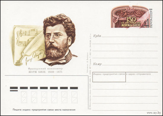 Почтовая карточка СССР с оригинальной маркой N 180 (25.09.1988) "150 лет со дня рождения композитора Жоржа Бизе"