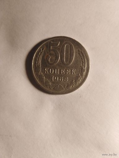 50копеек 1968г