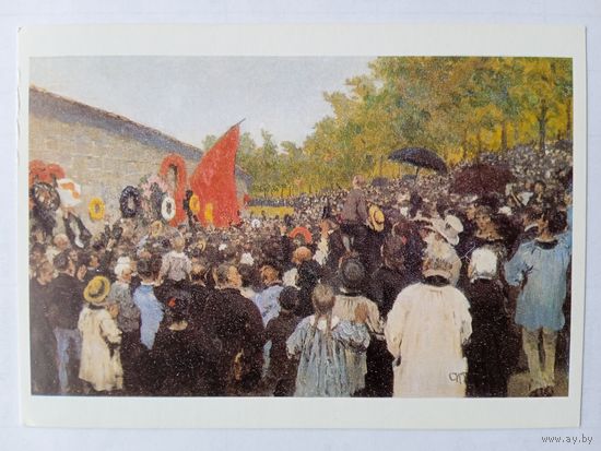 Репин. Митинг к годовщине у стены коммунаров... Издание Германии