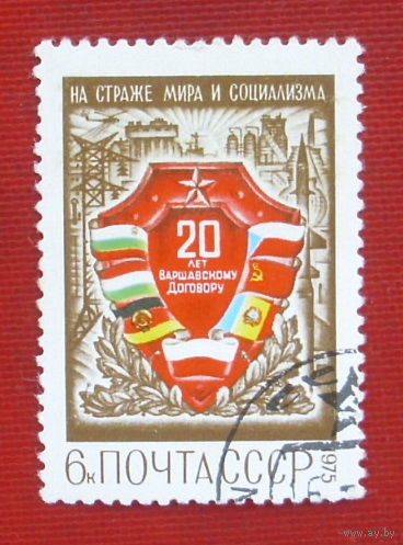 СССР. 20 лет Варшавскому Договору. ( 1 марка ) 1975 года. 5-9.