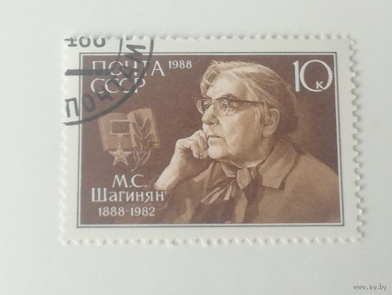 1988 СССР. 100 лет со дня рождения М.Шагиняна. Полная серия