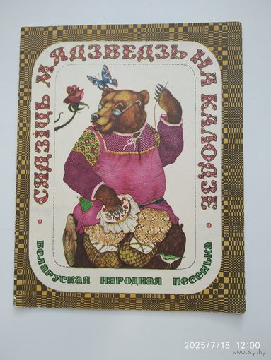 Сядзіць мядзведзь на калодзе. Беларуская народная песенька.
