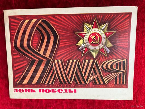 ПОДПИСАНА. 9 МАЯ ДЕНЬ ПОБЕДЫ! ХУДОЖНИК А. БОЙКОВ. 1975 ГОД.
