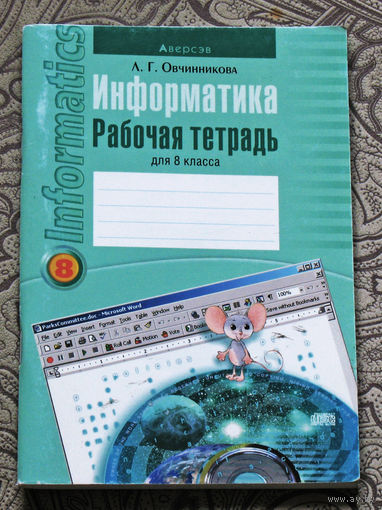 А.Г.Овсянникова Информатика Рабочая тетрадь. 8 класс.