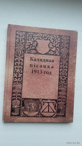 Калядная пісанка (факсіміле з выдання 1913 г.)