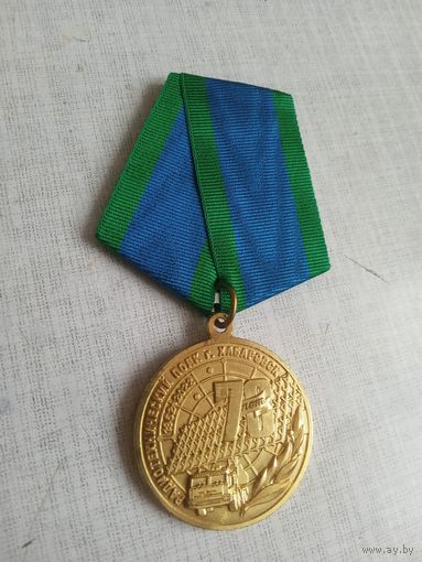 Медаль. 70 лет Хабаровскому Радиотехническому полку.