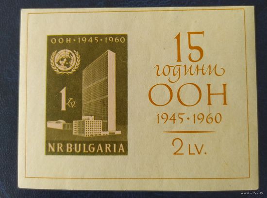 Болгария 1961 15л ООН