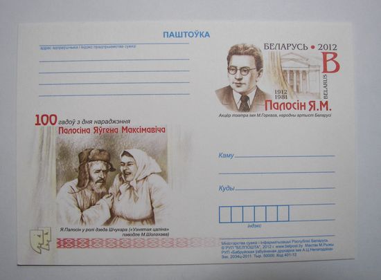 Карточки РБ. Народный артист Полосин. 2012г.