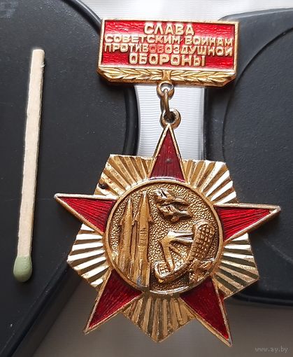 Слава Советским воинам противовоздушной обороны. Аж-66