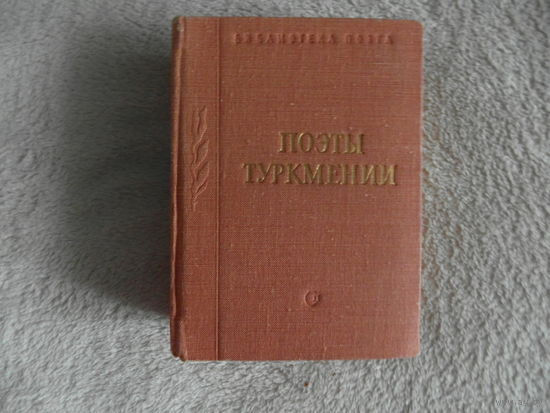 Поэты Туркмении. Библиотека поэта. Малая серия. 1971 г. Подписана М. Танку.