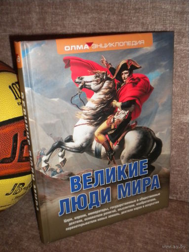 Энциклопедия ОЛМА "Великие люди мира"
