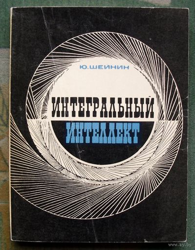 Интегральный интеллект. Ю. Шейнин.