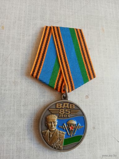 Медаль. 85 лет ВДВ.