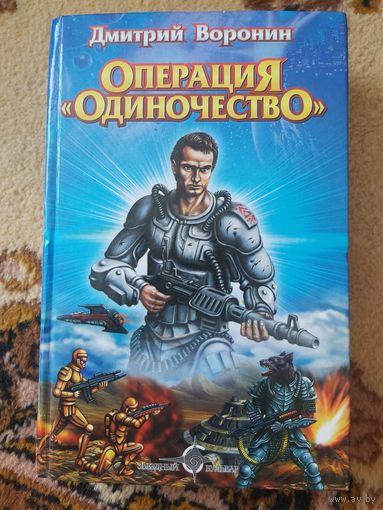 Дмитрий Воронин  Операция "Одиночество"