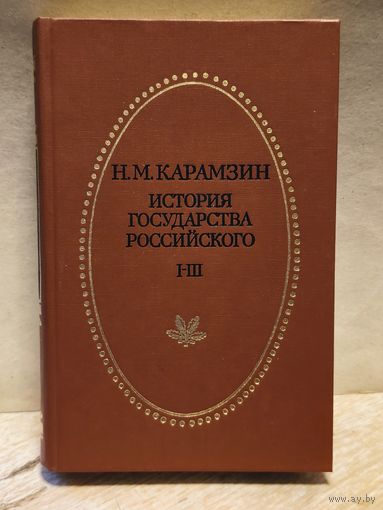 Карамзин Н. -  История государства Российского (Том 1-3)