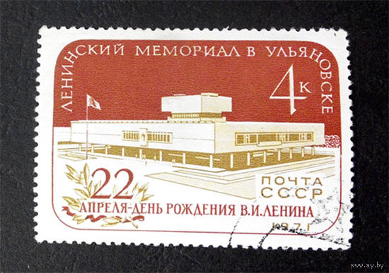 СССР 1971 г. Ленинский мемориал в Ульяновске. 22 апреля - День Рождения В.И. Ленина, полная серия из 1 марки #0175-Л1P10