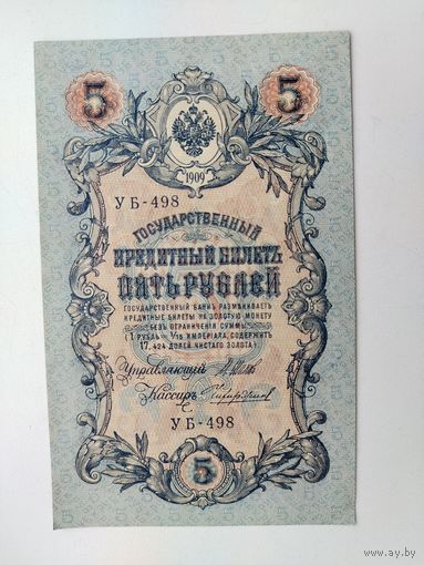 5 рублей 1909 года. Российская империя. УБ-498. Шипов-Чихиржин. UNC.