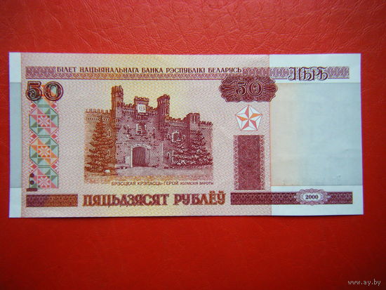 50 рублей 2000г. Нв (UNC).
