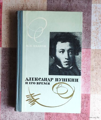 Иванов Вс. Александр Пушкин и его время