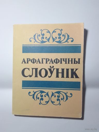 Арфаграфiчны слоунiк