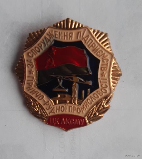 За строительство предприятия горно-рудной промышленности ЦК ЛКСМУ
