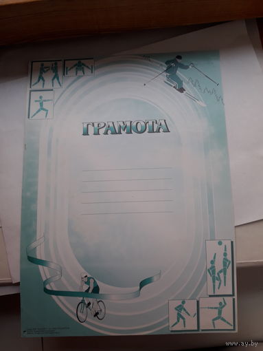 Грамота РБ чистая