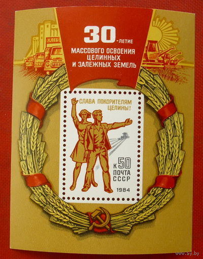 СССР.  30 лет массовому освоению целинных и залежных земель. ( Блок ) 1984 года.