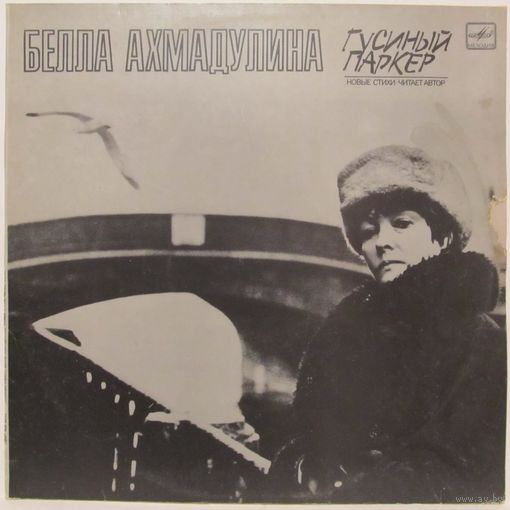 Белла Ахмадулина - Гусиный паркер. Читает автор