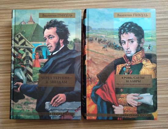 Пикуль В. Исторические миниатюры. Цена за том.