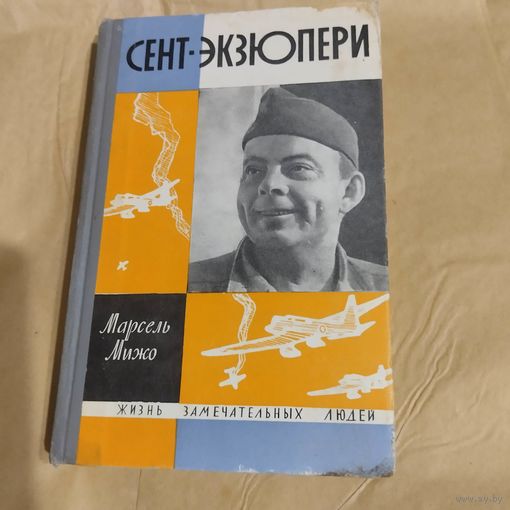 ЖЗЛ.  Марсель Мижо.  Сент-Экзюпери.