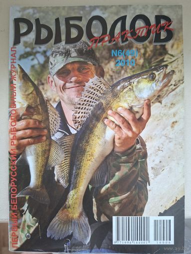 Рыболов практик 6-2010г