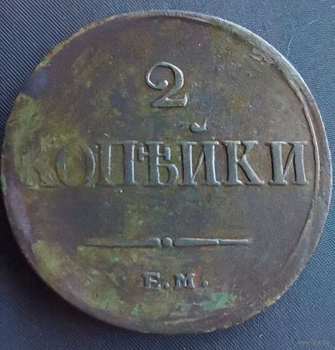 2 копейки 1837 ЕМ