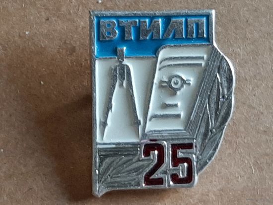 25 лет ВТИЛП (Витебский технологический институт легкой промышленности) 1965-1990 г.
