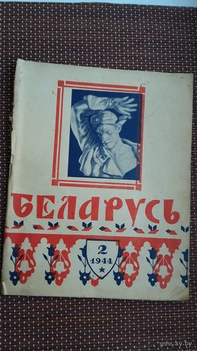 Беларусь. 1944-2