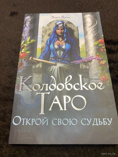 Колдовское Таро. Открой свою судьбу