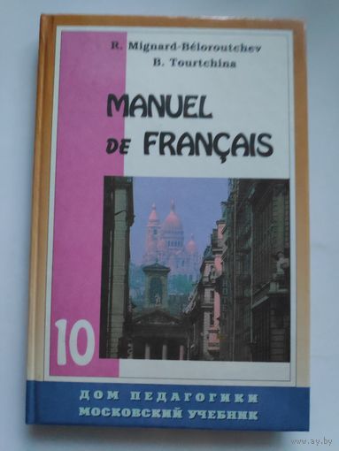 Manuel de Francais 10. Французский язык, учебник для X класса школ с углубленным изучением французского языка.