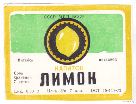 Этикетка напиток Лимон (Витебск)