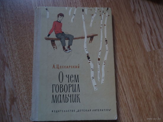 Цессарский А. О чем говорил мальчик.