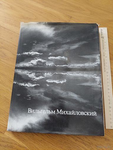Вильгельм михайловский