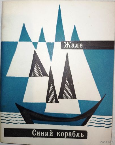Синий корабль. Жале. Сборник стихотворений. 1978г.