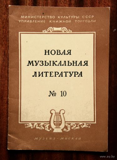 Новая музыкальная литература #10 (Музгиз, 1954)