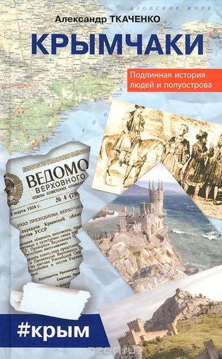 Ткаченко. Крымчаки. Подлинная история людей и полуострова