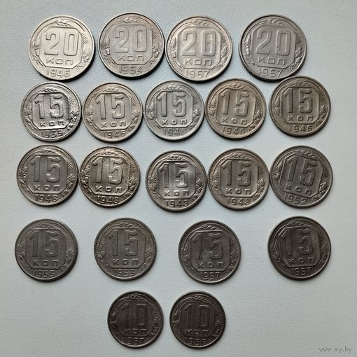 10, 15, 20 копеек 1939-1957