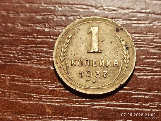 1 копейка 1937