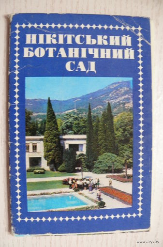 Комплект, Никитский ботанический сад; 1977, чистые, 10 открыток (размер 9*14).