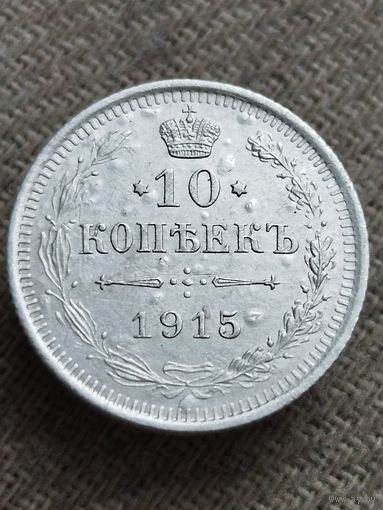 Распродажа - 10 копеек 1915г.,РИ,Николай 2