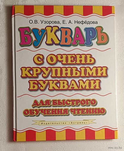 Букварь с очень крупными буквами для быстрого обучения чтению. Ольга Узорова, Нефедова Елена. 2011