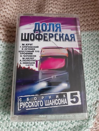 Кассета Доля Шоферская. Сборник русского шансона 5.